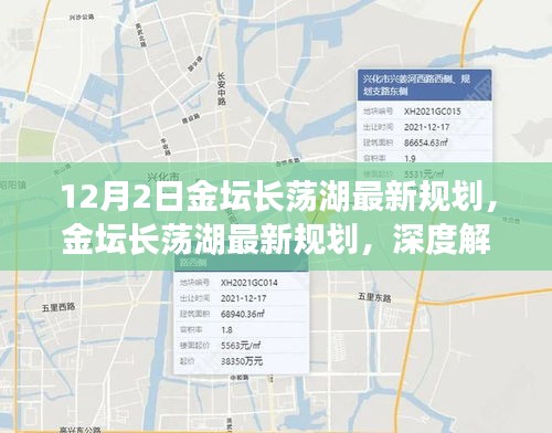 金壇長蕩湖最新規劃深度解析與觀點闡述,12月2日最新動態