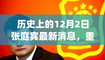 揭秘張庭賓歷史上的最新消息，重磅回顧十二月二日事件！