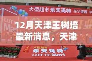 天津王樹培12月最新動(dòng)態(tài)及優(yōu)勢(shì)挑戰(zhàn)全面解讀