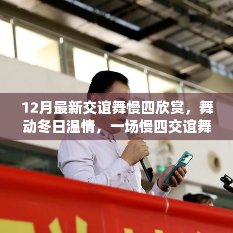 舞動冬日溫情，慢四交誼舞中的友誼時光