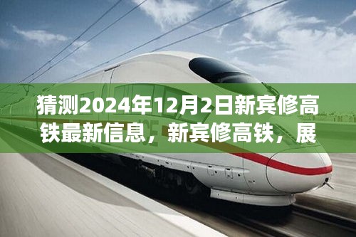 展望新賓高鐵未來，速度與激情的2024年最新進展揭秘