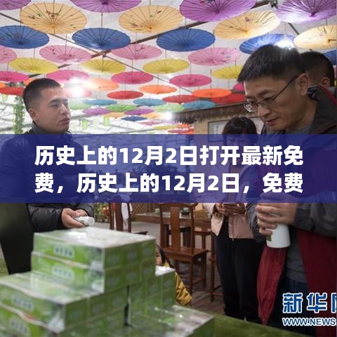 歷史上的12月2日，重大時刻與事件免費探索日