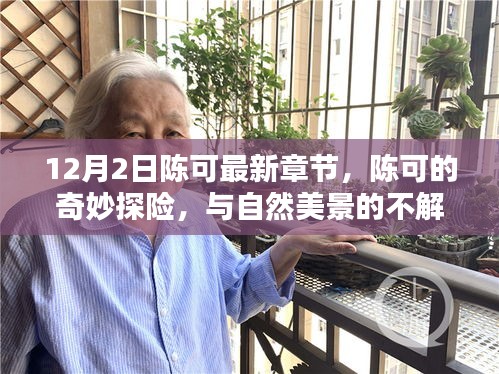 陳可的奇妙探險(xiǎn)，最新章節(jié)揭秘與自然美景的不解之緣