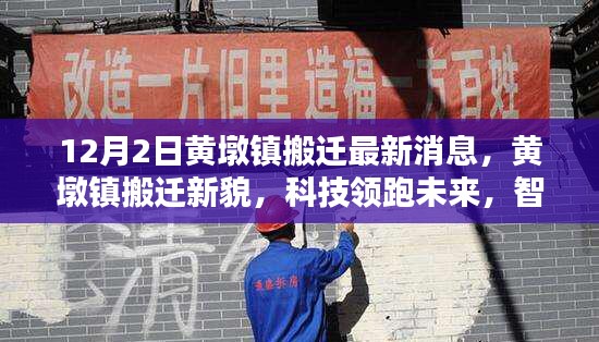 黃墩鎮(zhèn)搬遷新貌揭秘,科技引領(lǐng)未來,智能生活啟航——最新高科技產(chǎn)品深度解析