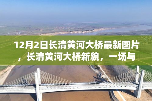 長清黃河大橋新貌,與自然美景的邂逅,探尋內心寧靜之旅