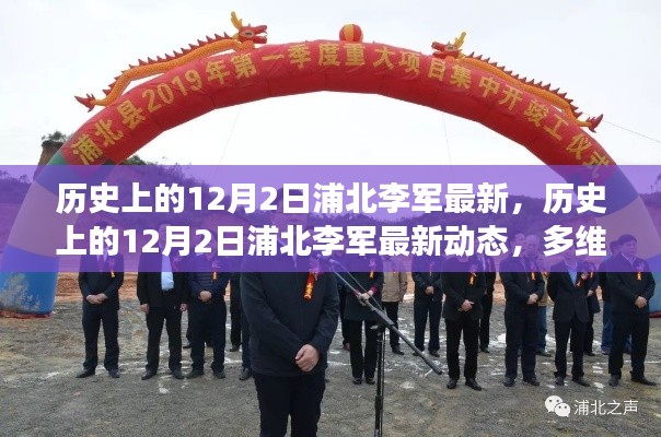 多維度視角下的審視，歷史上的浦北李軍最新動態回顧與展望（12月2日）