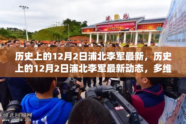 多維度視角下的審視,歷史上的浦北李軍最新動態回顧與展望(12月2日)