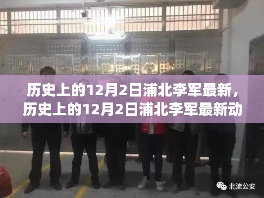 多維度視角下的審視,歷史上的浦北李軍最新動態回顧與展望(12月2日)