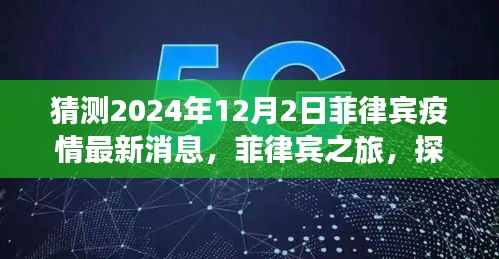 菲律賓疫情最新動態(tài),探索自然美景,靜待疫情散去,尋找內(nèi)心寧靜與平和之旅