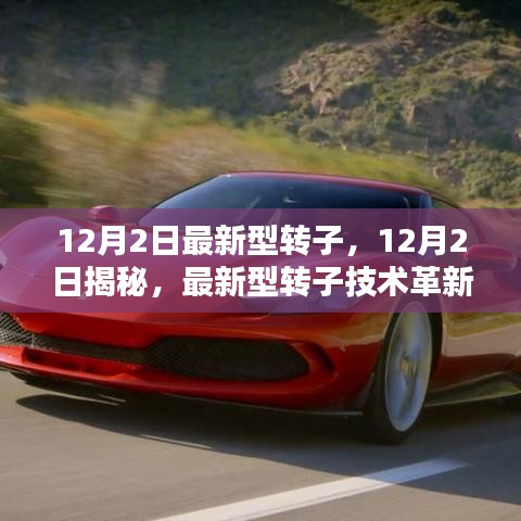 揭秘,最新型轉(zhuǎn)子技術(shù)的革新與實際應(yīng)用