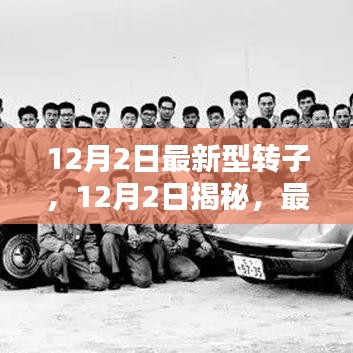 揭秘,最新型轉(zhuǎn)子技術(shù)的革新與實(shí)際應(yīng)用