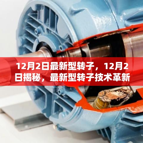 揭秘,最新型轉(zhuǎn)子技術(shù)的革新與實(shí)際應(yīng)用