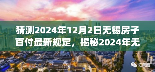 揭秘2024年無(wú)錫房子首付最新規(guī)定與小巷特色小店探秘之旅