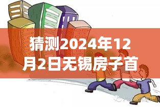揭秘2024年無(wú)錫房子首付最新規(guī)定與小巷特色小店探秘之旅