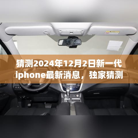 獨家揭秘，預測2024年新一代iPhone重磅來襲，領略未來科技魅力！