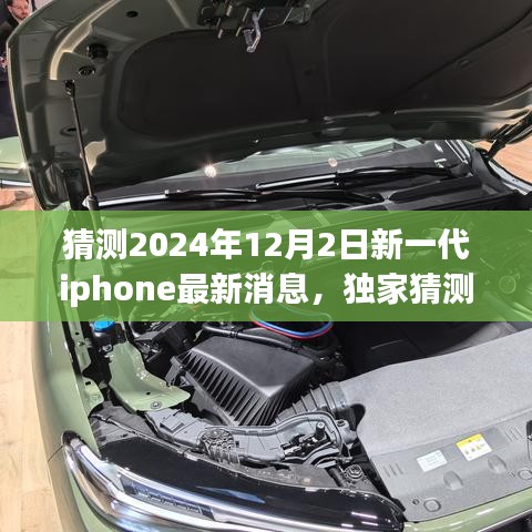 獨家揭秘,預測2024年新一代iPhone重磅來襲,領略未來科技魅力!