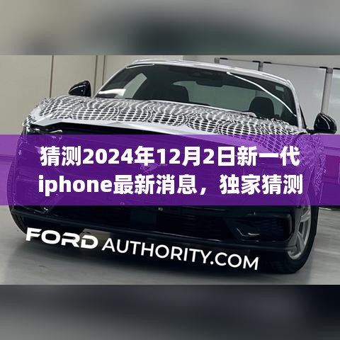 獨家揭秘,預測2024年新一代iPhone重磅來襲,領略未來科技魅力!
