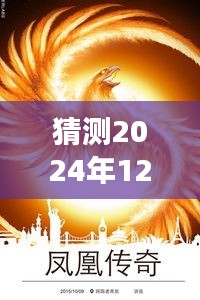 鳳凰傳奇新專輯猜想,變化的力量與自信成就之源,2024年最新專輯揭秘