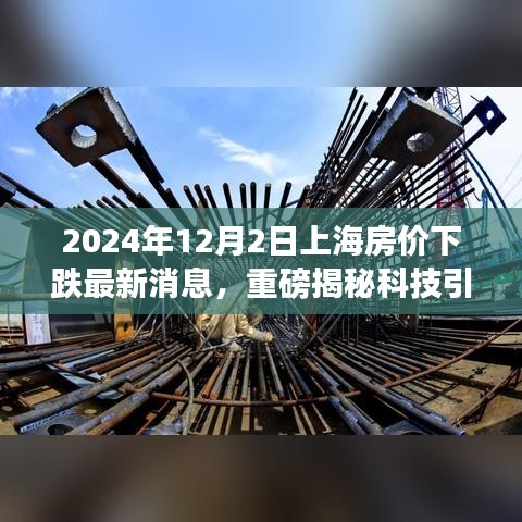 科技引領新紀元,上海房價動態智能監測系統揭示未來居住新體驗(最新消息)