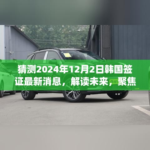 解讀預測，聚焦韓國簽證政策變化，最新消息及影響展望至2024年韓國簽證動態揭秘