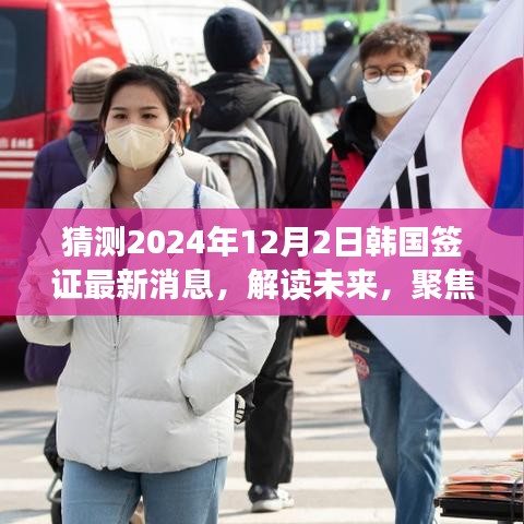 解讀預測,聚焦韓國簽證政策變化,最新消息及影響展望至2024年韓國簽證動態揭秘
