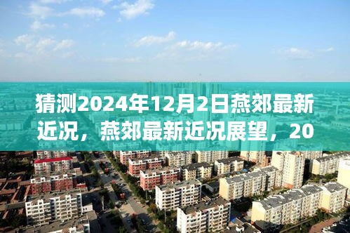 燕郊未來(lái)展望，2024年12月2日最新近況猜想與評(píng)測(cè)