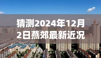 燕郊未來展望,2024年12月2日最新近況猜想與評測