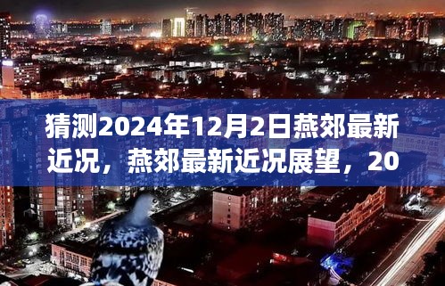 燕郊未來展望,2024年12月2日最新近況猜想與評測