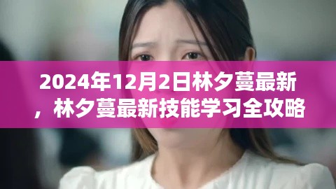 林夕蔓最新技能學(xué)習(xí)全攻略,2024年12月版揭秘