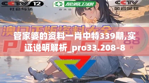 管家婆的資料一肖中特339期,實證說明解析_pro33.208-8