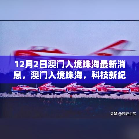 澳門入境珠海最新動態,科技引領未來生活——最新高科技產品深度解析