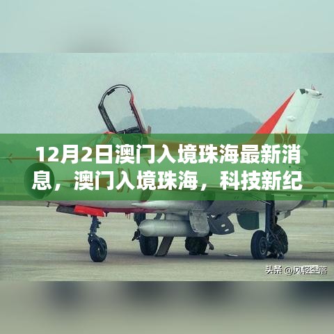 澳門入境珠海最新動態,科技引領未來生活——最新高科技產品深度解析
