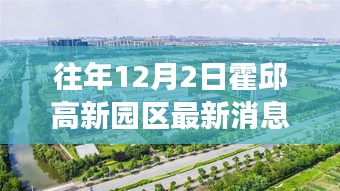 霍邱高新園區最新動態，深度解讀與觀點闡述（往年12月2日最新消息）
