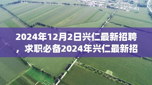 2024年興仁最新招聘攻略，求職必備，從零起步教你輕松求職成功