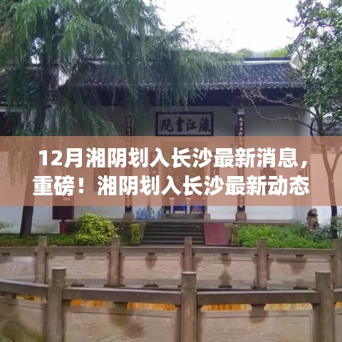 重磅揭秘,湘陰劃入長沙的最新動態(tài)與消息!