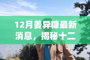 揭秘姜異糠十二月最新動態,行業焦點人物的最新消息