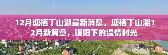 塘棲丁山湖12月最新動態(tài)，暖陽下的溫情時光