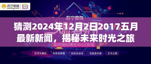 揭秘未來時光之旅，預測新聞熱點回顧至2024年12月2日，回顧五月最新資訊動態