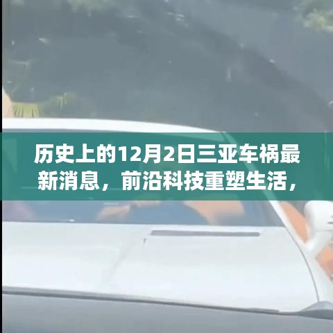 紀念三亞車禍事件,前沿科技重塑生活,智能救援先鋒產(chǎn)品揭秘與最新消息速遞