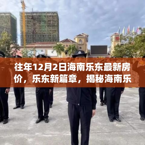 海南樂東最新房價揭秘，科技體驗之旅的前衛篇章，歷年12月2日樂東房價概覽