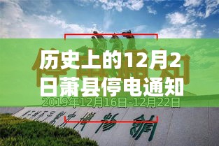 歷史上的12月2日蕭縣停電通知深度解析,背后的故事與最新通知