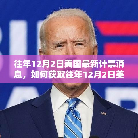 如何獲取往年12月2日美國最新計票消息,詳細(xì)指南