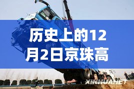 歷史上的今天，京珠高速車禍悲劇致41死，警鐘長鳴安全之路需銘記