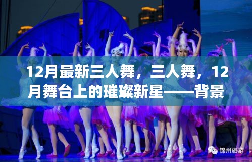 三人舞，閃耀舞臺新星背后的故事與深遠影響