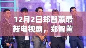 鄭智薰新劇自然之旅，尋找內心平靜的奇妙旅程啟動，12月2日啟程播出