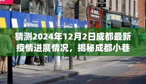 揭秘成都小巷特色小店,疫情下的溫暖角落與未知驚喜,預(yù)測(cè)成都最新疫情進(jìn)展(2024年12月2日)