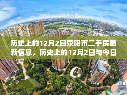 歷史上的12月2日與今日滎陽市二手房市場動態概覽及最新信息