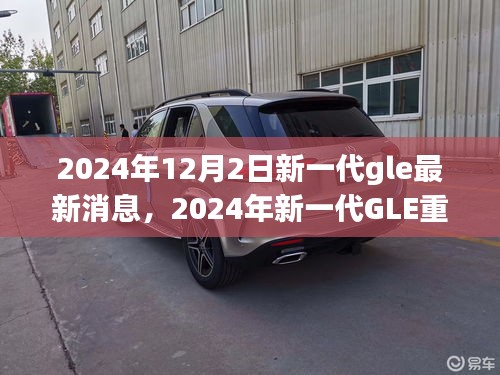 揭秘，2024年新一代GLE重磅登場，探尋其在特定領(lǐng)域及時代中的獨特地位與消息速遞