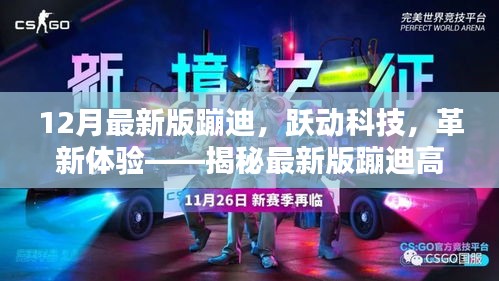 揭秘最新版蹦迪高科技產品,躍動科技革新體驗,引領潮流新體驗