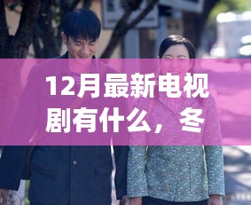 12月新劇推薦，冬日暖劇帶你探尋自然秘境，發現內心的寧靜之旅
